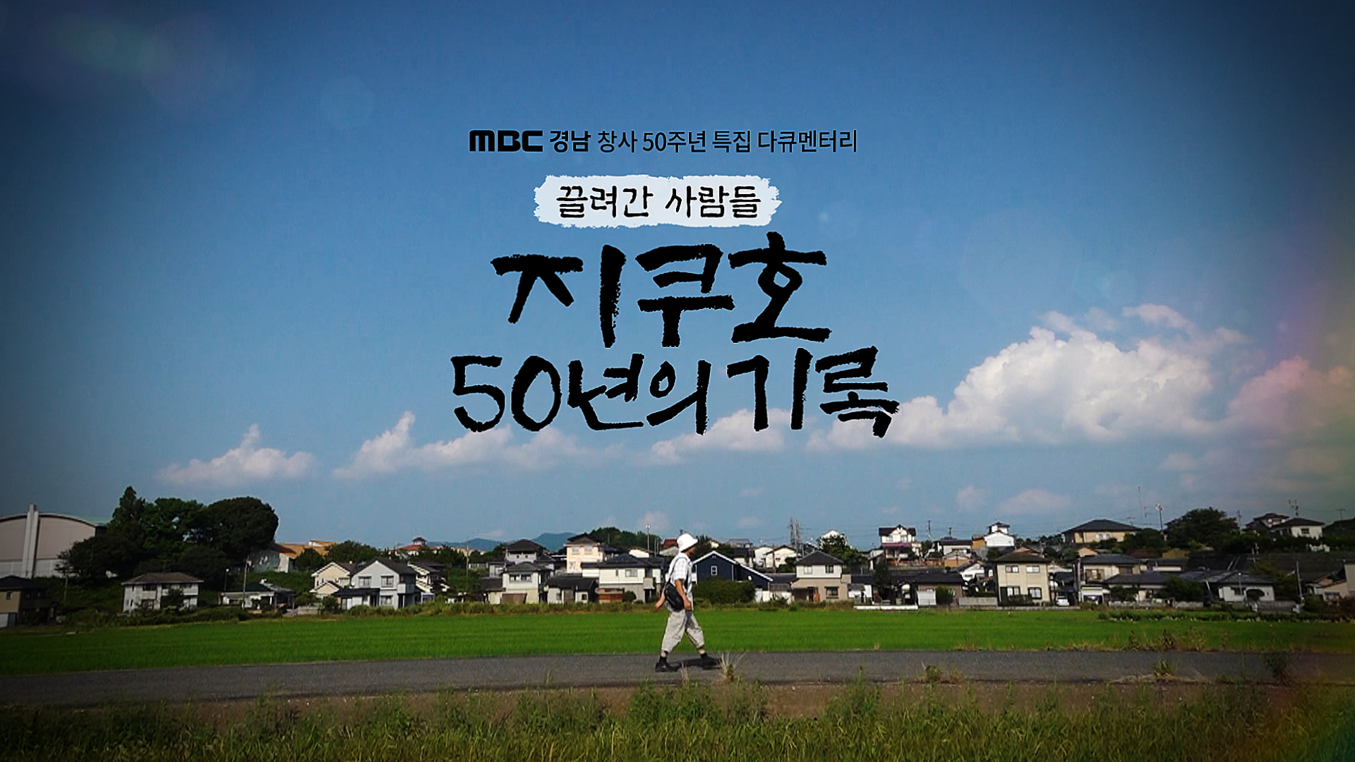 MBC경남 보도특집 다큐멘터리 ‘끌려간 사람들, 지쿠호 50년의 기록’